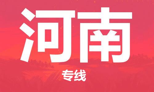 江北区到河南物流公司-江北区至河南专线（市县镇-均可）