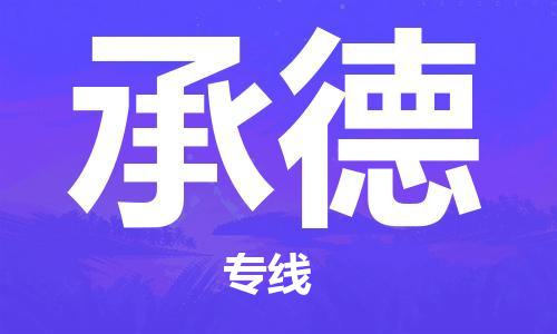 乌鲁木齐县到承德物流公司-高效专业的乌鲁木齐县至承德专线