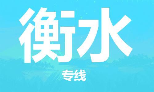 钟楼区到衡水物流公司-钟楼区至衡水专线-高安全性代理