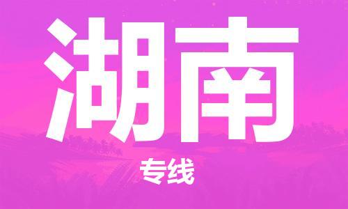 镇海区到湖南物流-镇海区到湖南专线-合理运输