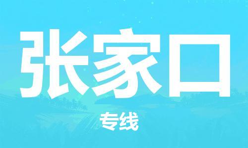 乌鲁木齐县到张家口物流公司-高效专业的乌鲁木齐县至张家口专线