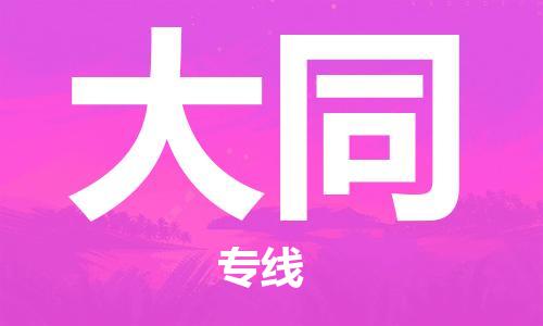 乌鲁木齐县到大同物流公司-高效专业的乌鲁木齐县至大同专线