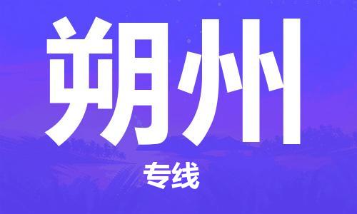 钟楼区到朔州物流公司-钟楼区至朔州专线-高安全性代理