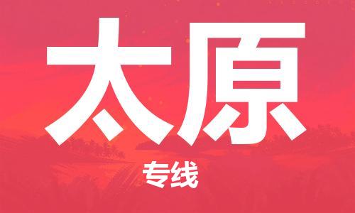 乌鲁木齐县到太原物流公司-高效专业的乌鲁木齐县至太原专线