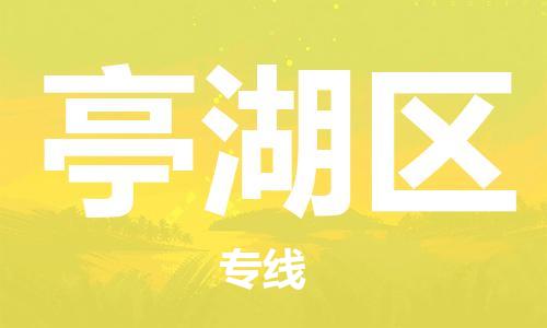 虎丘区到亭湖区物流公司-虎丘区至亭湖区专线专业服务商，让您放心交货