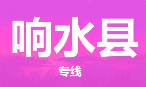 余姚市到响水县物流专线-余姚市物流到响水县(市/县-均可送达) 余姚市到响水县物流专线-余姚市物流到响水县(市/县-均可送达)