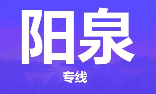 乌鲁木齐县到阳泉物流公司-高效专业的乌鲁木齐县至阳泉专线