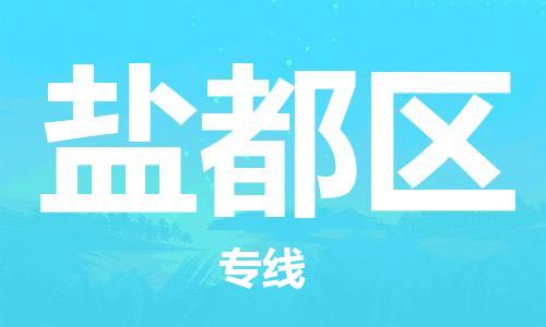 虎丘区到盐都区物流公司-虎丘区至盐都区专线专业服务商，让您放心交货