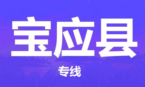 镇海区到宝应县物流-镇海区到宝应县专线-合理运输 镇海区到宝应县物流-镇海区到宝应县专线-合理运输