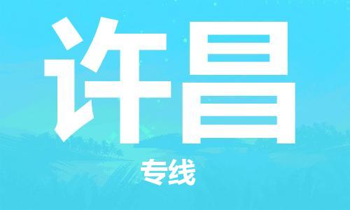 余姚市到许昌物流专线-余姚市物流到许昌（市/县-均可送达）