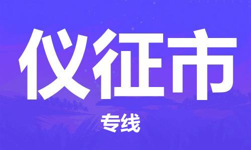 江北区到仪征市物流公司-江北区至仪征市专线（市县镇-均可）