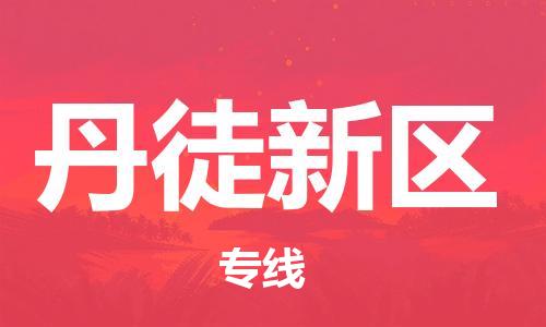 余姚市到丹徒新区物流专线-余姚市物流到丹徒新区(市/县-均可送达) 余姚市到丹徒新区物流专线-余姚市物流到丹徒新区(市/县-均可送达)