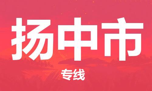 溧阳市到扬中市物流专线-溧阳市到扬中市货运-专线直达