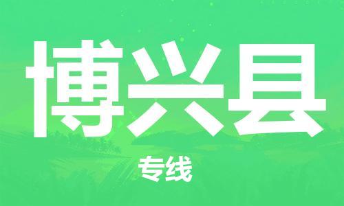 余姚市到博兴县物流专线-余姚市物流到博兴县（市/县-均可送达）