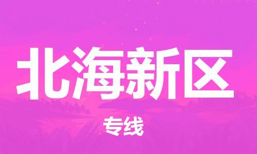 海曙区到北海新区物流专线-海曙区到北海新区货运热门专线 海曙区到北海新区物流专线-海曙区到北海新区货运热门专线