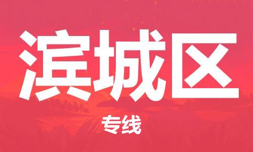 镇海区到滨城区物流-镇海区到滨城区专线-合理运输 镇海区到滨城区物流-镇海区到滨城区专线-合理运输