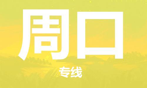 乌鲁木齐县到周口物流公司-高效专业的乌鲁木齐县至周口专线