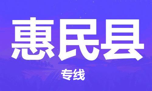 余姚市到惠民县物流专线-余姚市物流到惠民县（市/县-均可送达）
