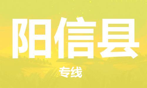 江北区到阳新县物流公司-江北区至阳新县专线（市县镇-均可）