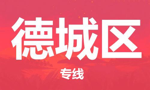 余姚市到德城区物流专线-余姚市物流到德城区（市/县-均可送达）