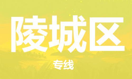 海曙区到陵城区物流专线-海曙区到陵城区货运热门专线
