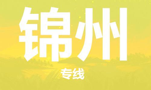 钟楼区到锦州物流公司-钟楼区至锦州专线-高安全性代理