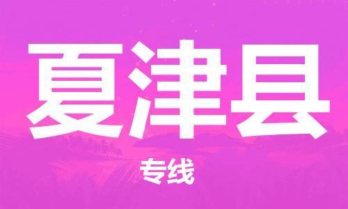 江北区到夏津县物流公司-江北区至夏津县专线（市县镇-均可）