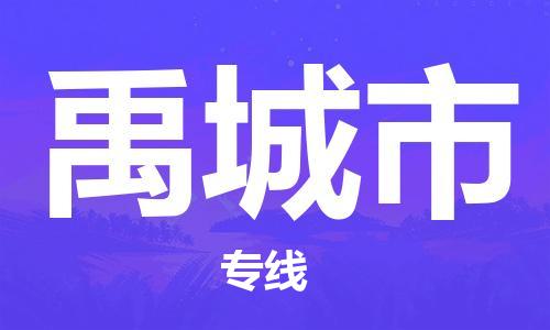 虎丘区到禹城市物流公司-虎丘区至禹城市专线专业服务商，让您放心交货