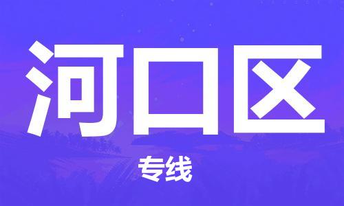 海曙区到河口区物流专线-海曙区到河口区货运热门专线