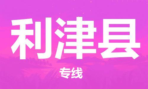 余姚市到利津县物流专线-余姚市物流到利津县(市/县-均可送达) 余姚市到利津县物流专线-余姚市物流到利津县(市/县-均可送达)