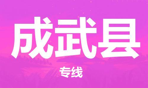 余姚市到成武县物流专线-余姚市物流到成武县(市/县-均可送达) 余姚市到成武县物流专线-余姚市物流到成武县(市/县-均可送达)