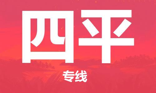 余姚市到四平物流专线-余姚市物流到四平（市/县-均可送达）