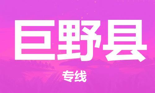 江北区到巨野县物流公司-江北区至巨野县专线（市县镇-均可）