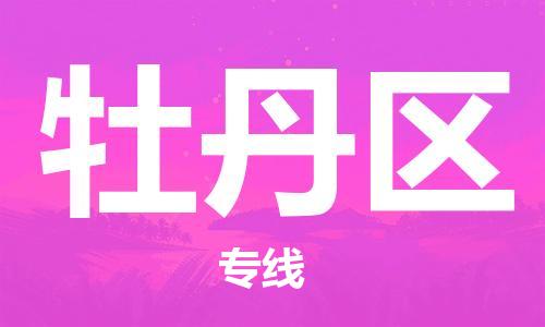 虎丘区到牡丹区物流公司-虎丘区至牡丹区专线专业服务商,让您放心交货 虎丘区到牡丹区物流公司-虎丘区至牡丹区专线专业服务商,让您放心交货