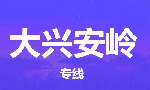 钟楼区到大兴安岭物流公司-钟楼区至大兴安岭专线-高安全性代理