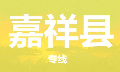 海曙区到嘉祥县物流专线-海曙区到嘉祥县货运热门专线 海曙区到嘉祥县物流专线-海曙区到嘉祥县货运热门专线
