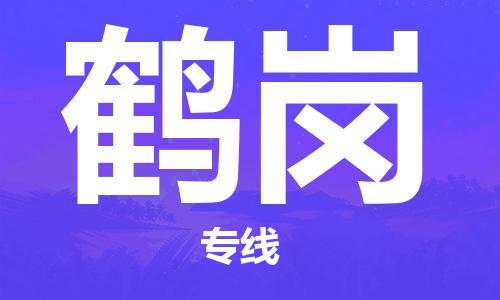 余姚市到鹤岗物流专线-余姚市物流到鹤岗（市/县-均可送达）