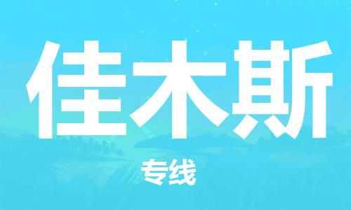 钟楼区到佳木斯物流公司-钟楼区至佳木斯专线-高安全性代理