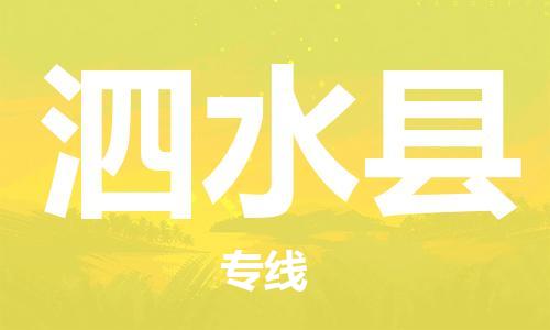 镇海区到泗水县物流-镇海区到泗水县专线-合理运输 镇海区到泗水县物流-镇海区到泗水县专线-合理运输