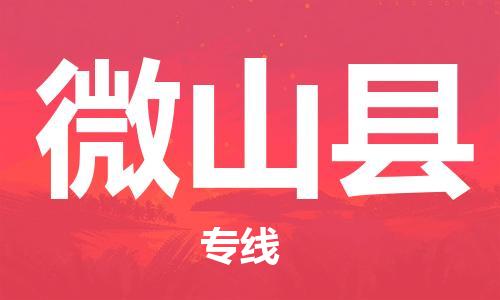 镇海区到微山县物流-镇海区到微山县专线-合理运输 镇海区到微山县物流-镇海区到微山县专线-合理运输