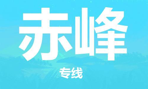 钟楼区到赤峰物流公司-钟楼区至赤峰专线-高安全性代理