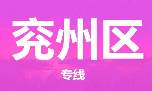 虎丘区到兖州区物流公司-虎丘区至兖州区专线专业服务商，让您放心交货