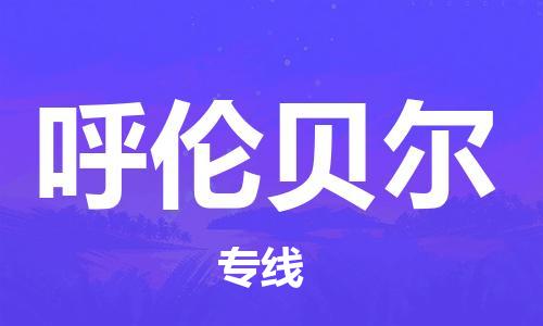 乌鲁木齐县到呼伦贝尔物流公司-高效专业的乌鲁木齐县至呼伦贝尔专线