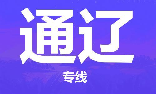 乌鲁木齐县到通辽物流公司-高效专业的乌鲁木齐县至通辽专线