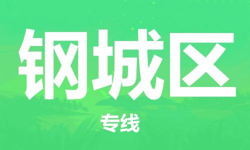 海曙区到钢城区物流专线-海曙区到钢城区货运热门专线