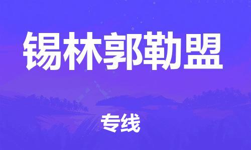 乌鲁木齐县到锡林郭勒盟物流公司-高效专业的乌鲁木齐县至锡林郭勒盟专线