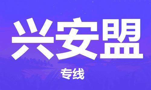 乌鲁木齐县到兴安盟物流公司-高效专业的乌鲁木齐县至兴安盟专线