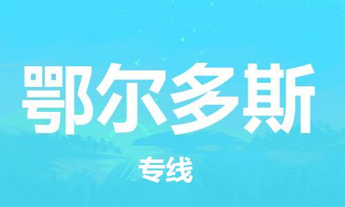 乌鲁木齐县到鄂尔多斯物流公司-高效专业的乌鲁木齐县至鄂尔多斯专线