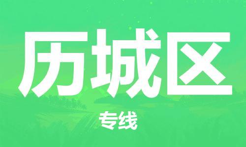 江北区到鲤城区物流公司-江北区至鲤城区专线(市县镇-均可) 江北区到鲤城区物流公司-江北区至鲤城区专线(市县镇-均可)