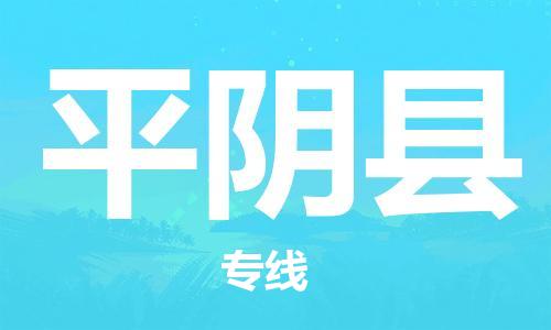 海曙区到平阴县物流专线-海曙区到平阴县货运热门专线